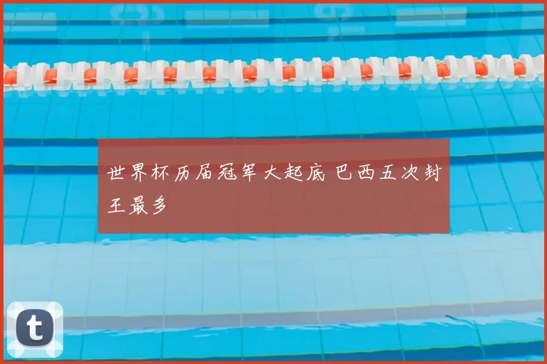 世界杯历届冠军大起底 巴西五次封王最多