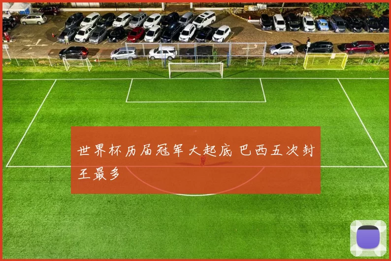 世界杯历届冠军大起底 巴西五次封王最多