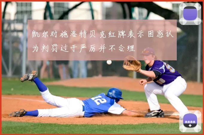 凯尔对施洛特贝克红牌表示困惑认为判罚过于严厉并不合理