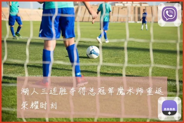 湖人三连胜夺得总冠军魔术师重返荣耀时刻