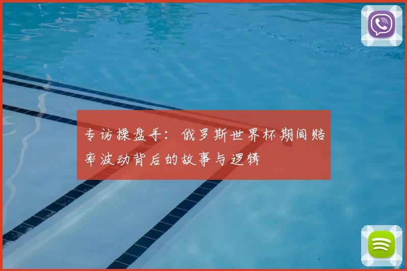 专访操盘手:俄罗斯世界杯期间赔率波动背后的故事与逻辑