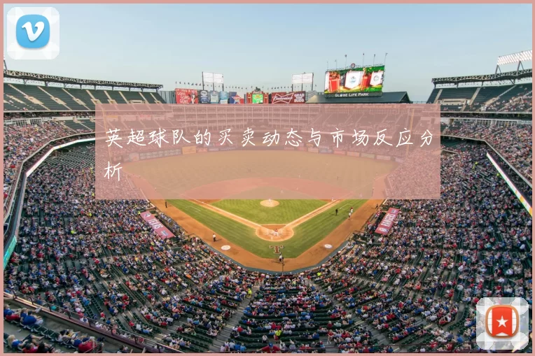 英超球队的买卖动态与市场反应分析