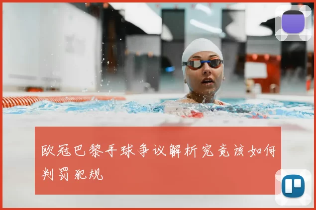 欧冠巴黎手球争议解析究竟该如何判罚犯规