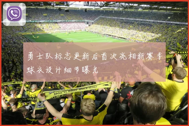 勇士队标志更新后首次亮相新赛季球衣设计细节曝光