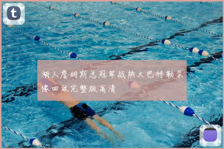 湖人詹姆斯总冠军战热火巴特勒录像回放完整版高清