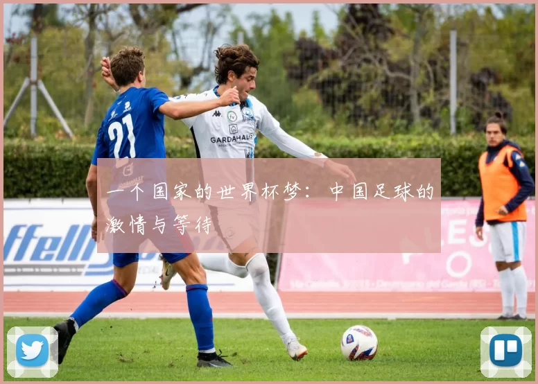 一个国家的世界杯梦:中国足球的激情与等待
