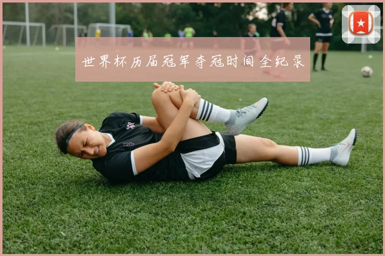 世界杯历届冠军夺冠时间全纪录
