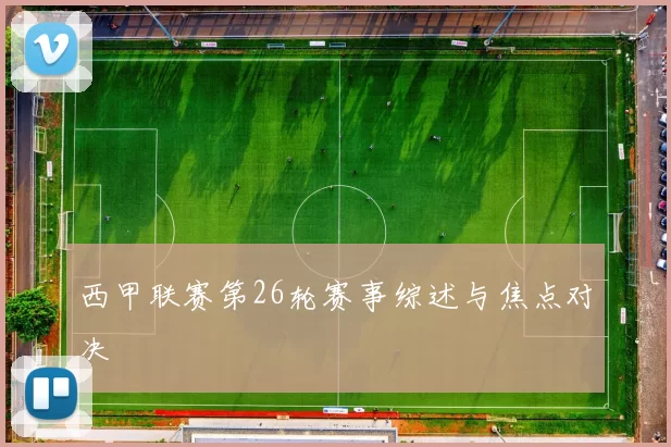 西甲联赛第26轮赛事综述与焦点对决