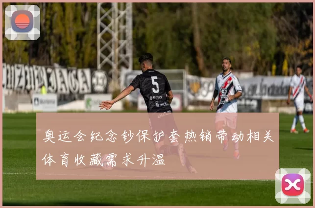 奥运会纪念钞保护套热销带动相关体育收藏需求升温