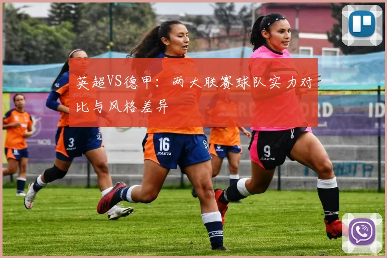 英超VS德甲：两大联赛球队实力对比与风格差异