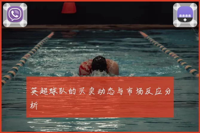 英超球队的买卖动态与市场反应分析