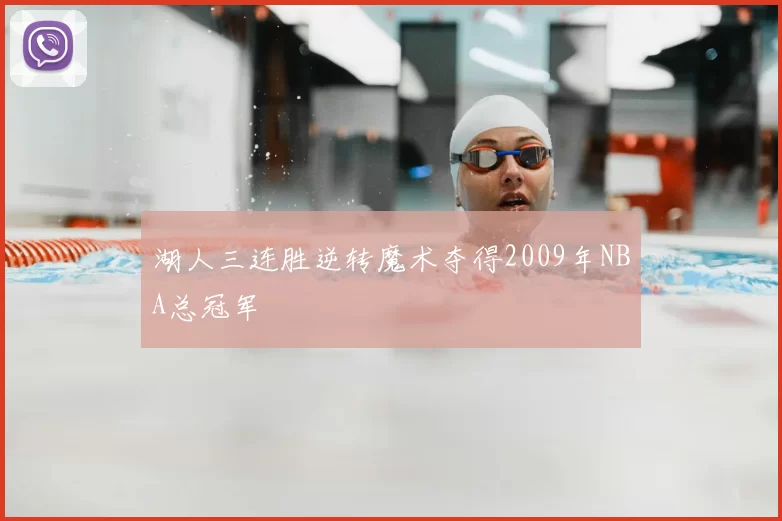 湖人三连胜逆转魔术夺得2009年NBA总冠军