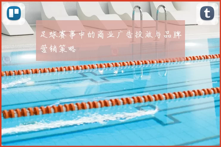 足球赛事中的商业广告投放与品牌营销策略