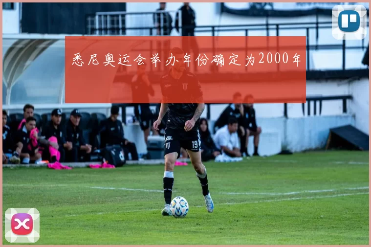 悉尼奥运会举办年份确定为2000年
