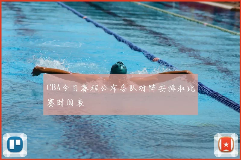 CBA今日赛程公布各队对阵安排和比赛时间表