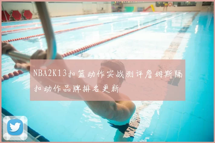 NBA2K13扣篮动作实战测评詹姆斯隔扣动作品牌排名更新