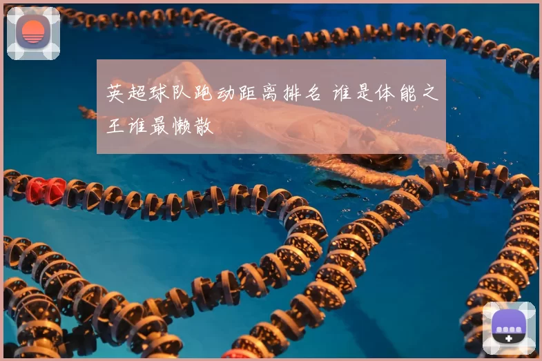 英超球队跑动距离排名 谁是体能之王谁最懒散