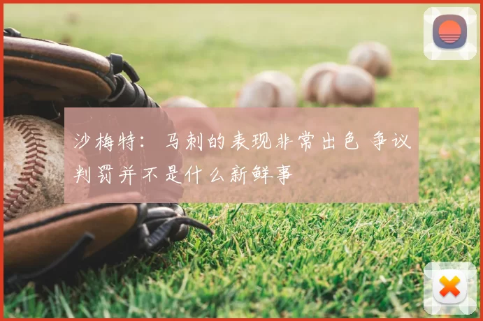 沙梅特:马刺的表现非常出色 争议判罚并不是什么新鲜事