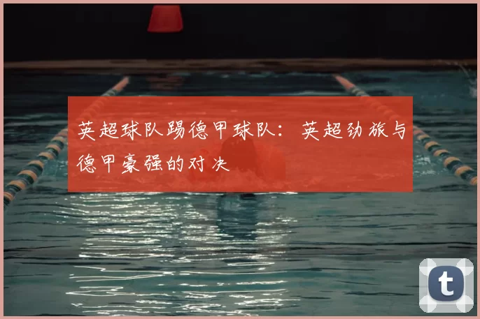 英超球队踢德甲球队：英超劲旅与德甲豪强的对决