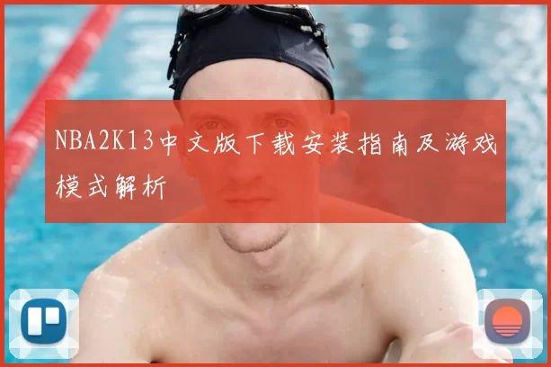 NBA2K13中文版下载安装指南及游戏模式解析