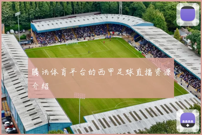 腾讯体育平台的西甲足球直播资源介绍