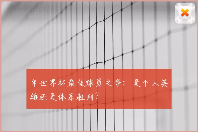 年世界杯最佳球员之争：是个人英雄还是体系胜利？