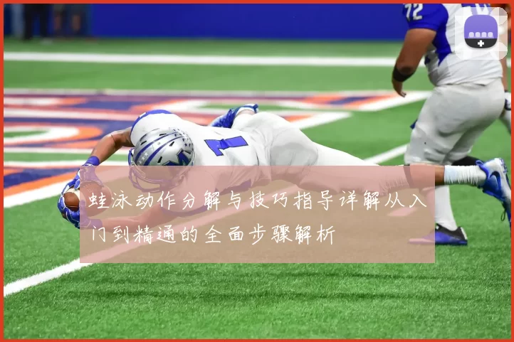 蛙泳动作分解与技巧指导详解从入门到精通的全面步骤解析