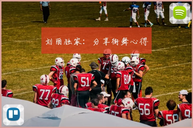 刘丽独家：分享街舞心得