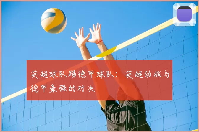 英超球队踢德甲球队：英超劲旅与德甲豪强的对决