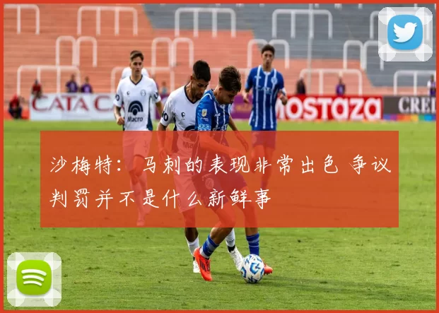 沙梅特:马刺的表现非常出色 争议判罚并不是什么新鲜事