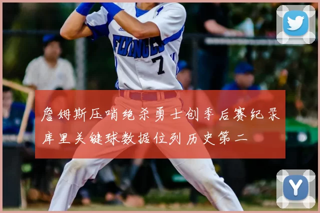 詹姆斯压哨绝杀勇士创季后赛纪录库里关键球数据位列历史第二