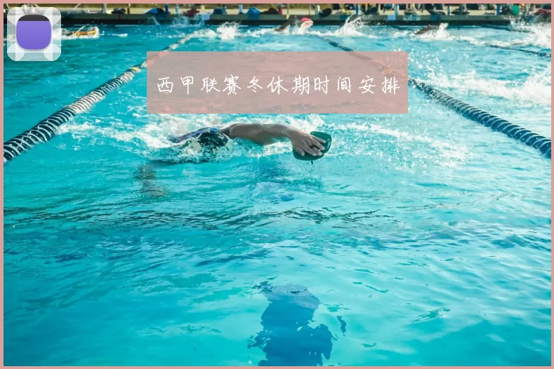 西甲联赛冬休期时间安排